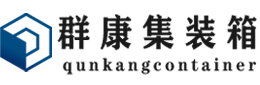 来凤集装箱 - 来凤二手集装箱 - 来凤海运集装箱 - 群康集装箱服务有限公司